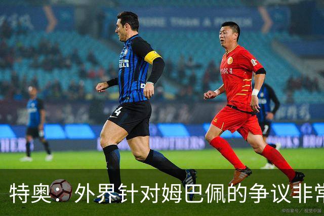 特奥：外界针对姆巴佩的争议非常多也并不公平，他一心只想赢球