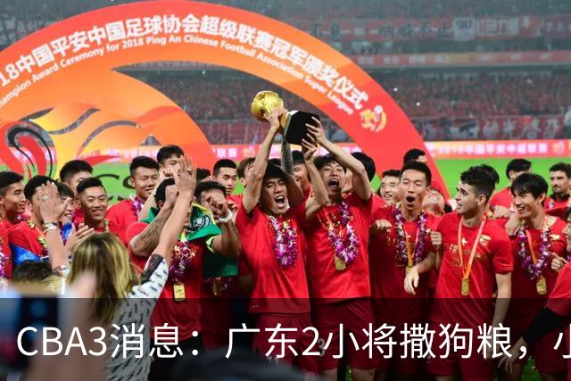 CBA3消息：广东2小将撒狗粮，小杜润旺赴辽篮，赵睿调侃周琦遭怼